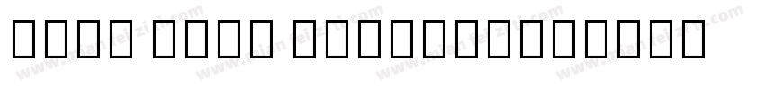 Noto Sans Siddham字体转换